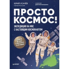 Просто космос! Экспедиция на МКС с настоящим космонавтом