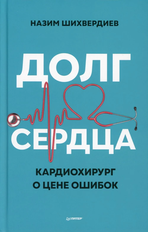 Долг сердца. Кардиохирург о цене ошибок