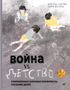 Война vs Детство. Графический роман
