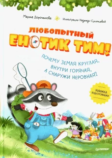 Любопытный енотик Тим! Почему Земля круглая, внутри горячая, а снаружи неровная? Книжка подготовишки