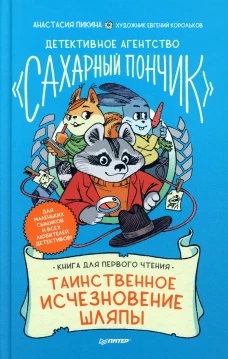 Детективное агентство "Сахарный пончик". Таинственное исчезновение шляпы