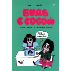 Будь с собой. Книга заботы о ментальном здоровье