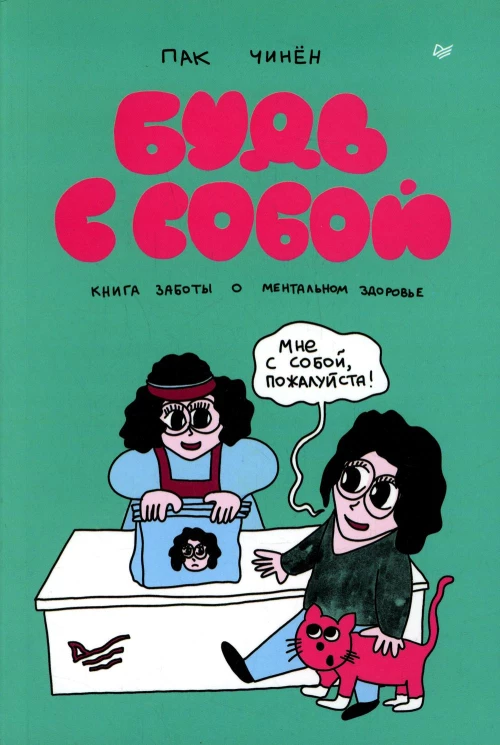 Будь с собой. Книга заботы о ментальном здоровье