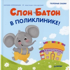 Слон Батон в поликлинике! Полезные сказки