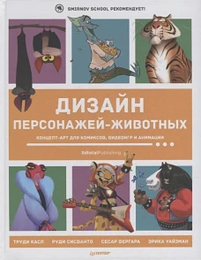 Дизайн персонажей-животных. Концепт-арт для комиксов, видеоигр и анимации