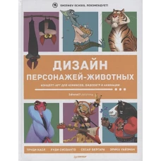 Дизайн персонажей-животных. Концепт-арт для комиксов, видеоигр и анимации