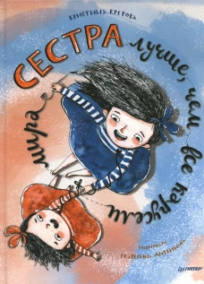 Сестра лучше, чем все карусели мира