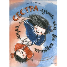 Сестра лучше, чем все карусели мира