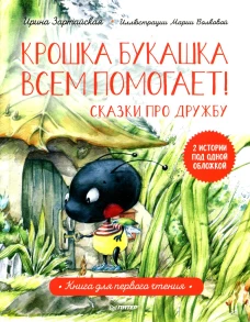Крошка Букашка всем помогает! Сказки про дружбу. Книга для первого чтения