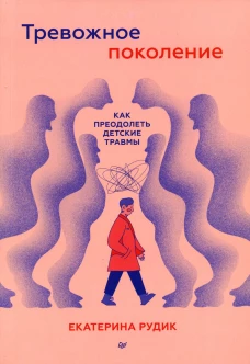 Тревожное поколение: как преодолеть детские травмы