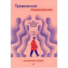 Тревожное поколение: как преодолеть детские травмы