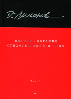Полное собрание стихотворений и поэм. В 4 томах. Том 1