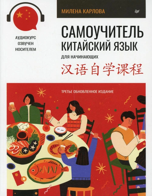 Самоучитель. Китайский язык для начинающих. Третье обновленное издание + аудиокурс