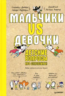 Мальчики VS Девочки. Детские вопросы про стереотипы!