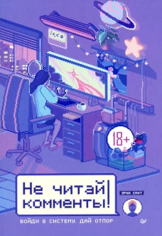 Не читай комменты!