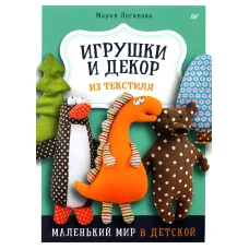 Игрушки и декор из текстиля: Маленький мир в детской