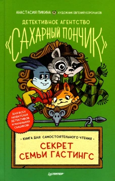 Детективное агентство "Сахарный пончик". Секрет семьи Гастингс