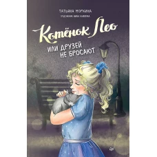 Котёнок Лео, или Друзей не бросают