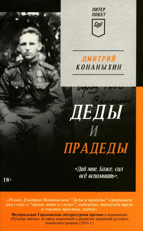 Деды и прадеды (Питер покет)