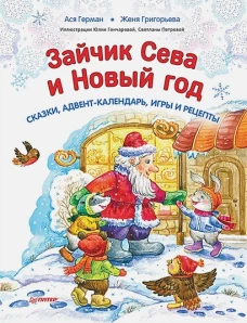 Зайчик Сева и Новый год. Сказки, адвент-календарь, игры и рецепты . Герман А., Григорьева Ж.