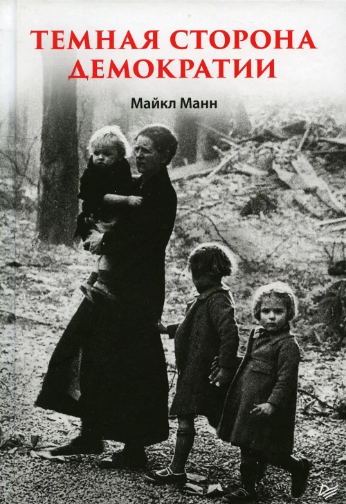 Майкл Манн: Темная сторона демократии