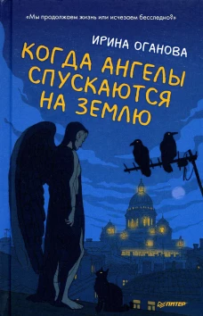 Когда ангелы спускаются на землю