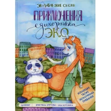 Приключения Единорожка Эко. Экологические сказки