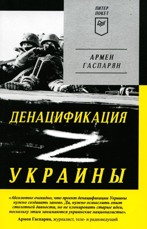 ДеНАЦИфикация Украины. Питер покет