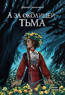 А за околицей &mdash; тьма