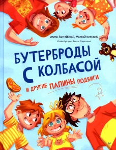 Бутерброды с колбасой и другие папины подвиги