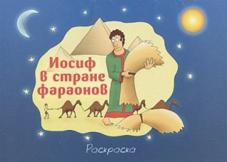 Иосиф в стране фараонов (раскраска). Каримов Р.