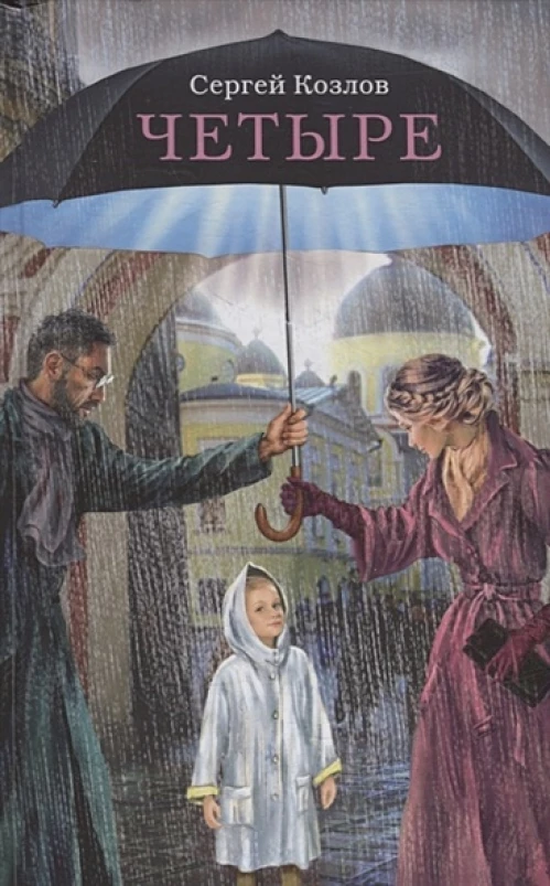 Четыре. Повести: Плацебо; Соображения на троих; Двиджа; Зона Брока. Козлов С.С.