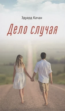 Дело случая: роман. Качан Э.Н.