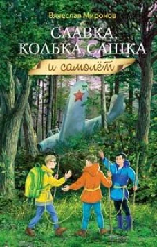 Славка, Колька, Сашка и самолет: повесть. Миронов В.Н.