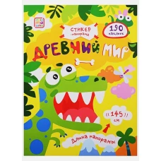 Стикер-панорама. Древний мир.