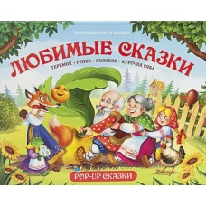 Путешествие в сказку. Любимые сказки.