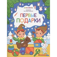 Первые подарки: книжка-раскраска.
