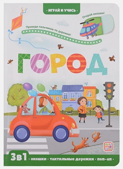 Город: книжка с окошками.