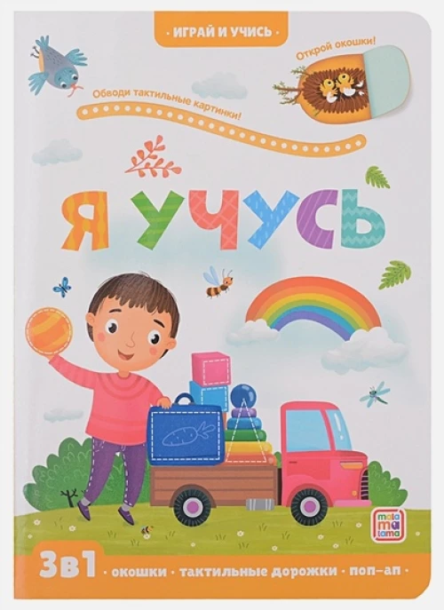 Я учусь: книжка с окошками.