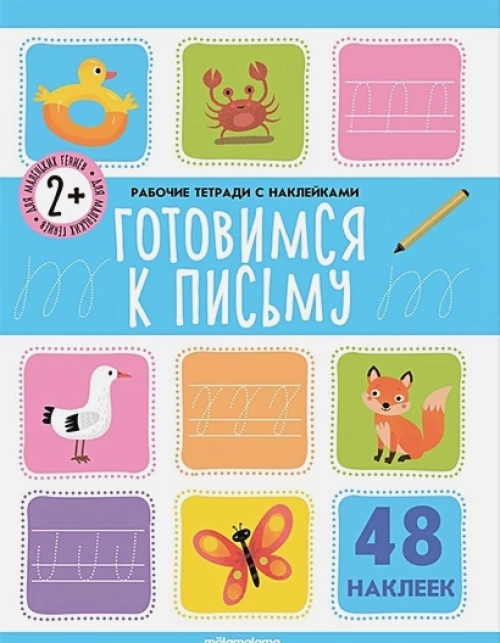 Готовимся к письму: рабочая тетрадь с наклейками.