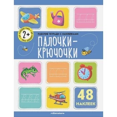 Палочки крючочки: рабочая тетрадь с наклейками.