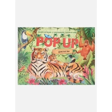 Джунгли: книжка-панорамка. Энциклопедия с объемными элементами.