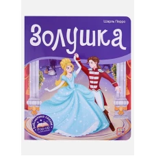 Золушка: книжка-панорамка. Перро Ш