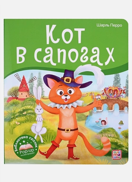Кот в сапогах: книжка-панорамка. Перро Ш