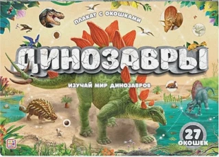 Динозавры: плакат с окошками.