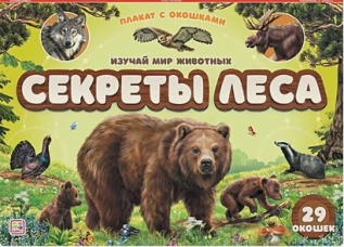 Секреты леса: плакат с окошками.