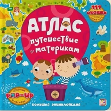 Атлас. Путешествие по материкам: книжка-панорамка. Большая энциклопедия.