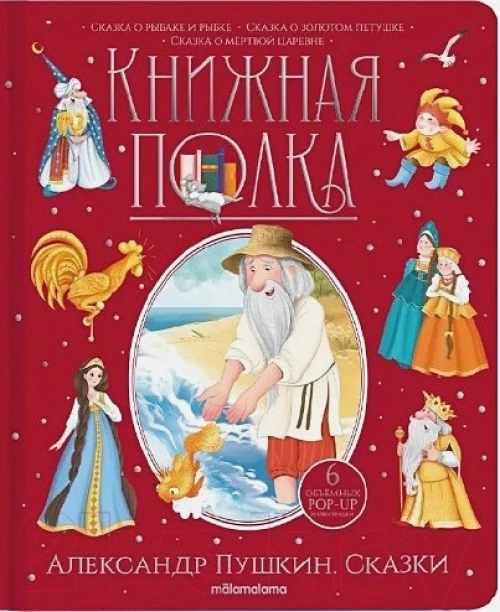 Сказки: книжка-панорамка. Пушкин А.С.
