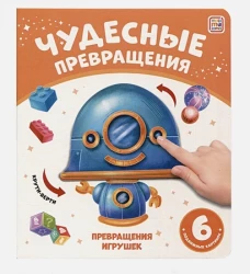 Превращения игрушек: картонная книжка.