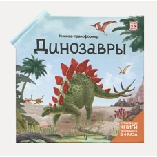 Динозавры: книжка-трансформер. Варавин С., Рымарь Н., Савченко И.